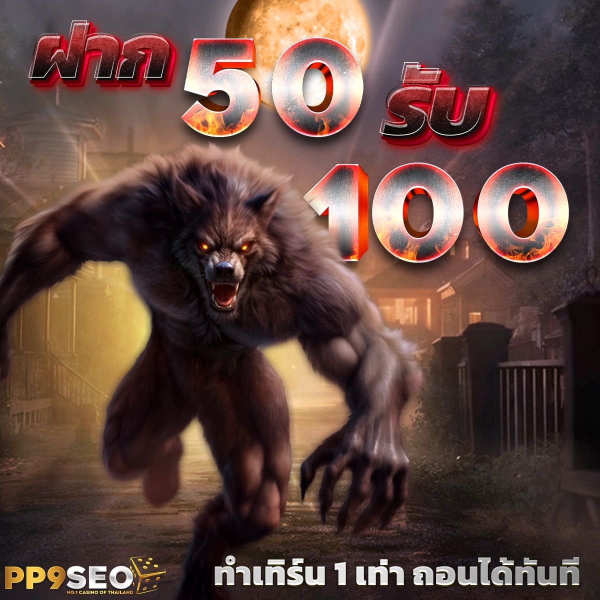 50 รับ 100 ทํา 300 ถอน ได้ หมด ล่าสุด คาสิโนออนไลน์อันดับ1