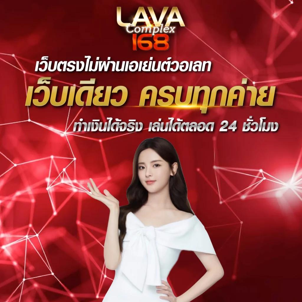 lava9ss คาสิโนออนไลน์สายเกมล่าสุด เข้าร่วมสนุกได้ทุกวัน