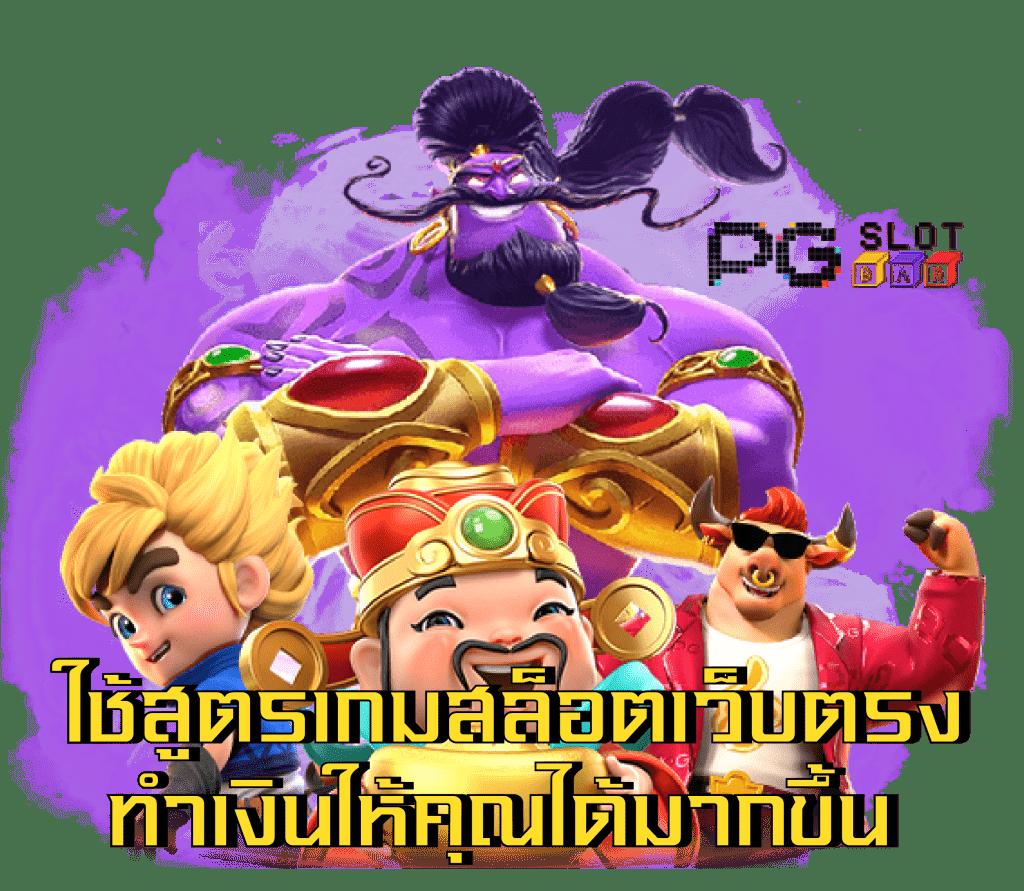 super pg 1688 เกมคาสิโนสุดมันส์ ครบวงจร เดิมพันง่ายพร้อมโปรโมชั่นล่าสุด