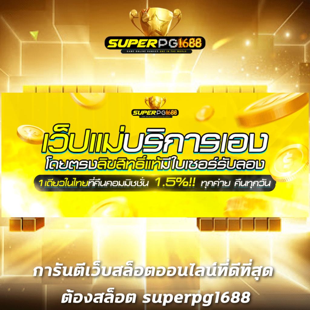 ของแทร่ 1688 สล็อต เว็บตรงโบนัสแตกง่าย ตื่นเต้นทุกเกมคาสิโน