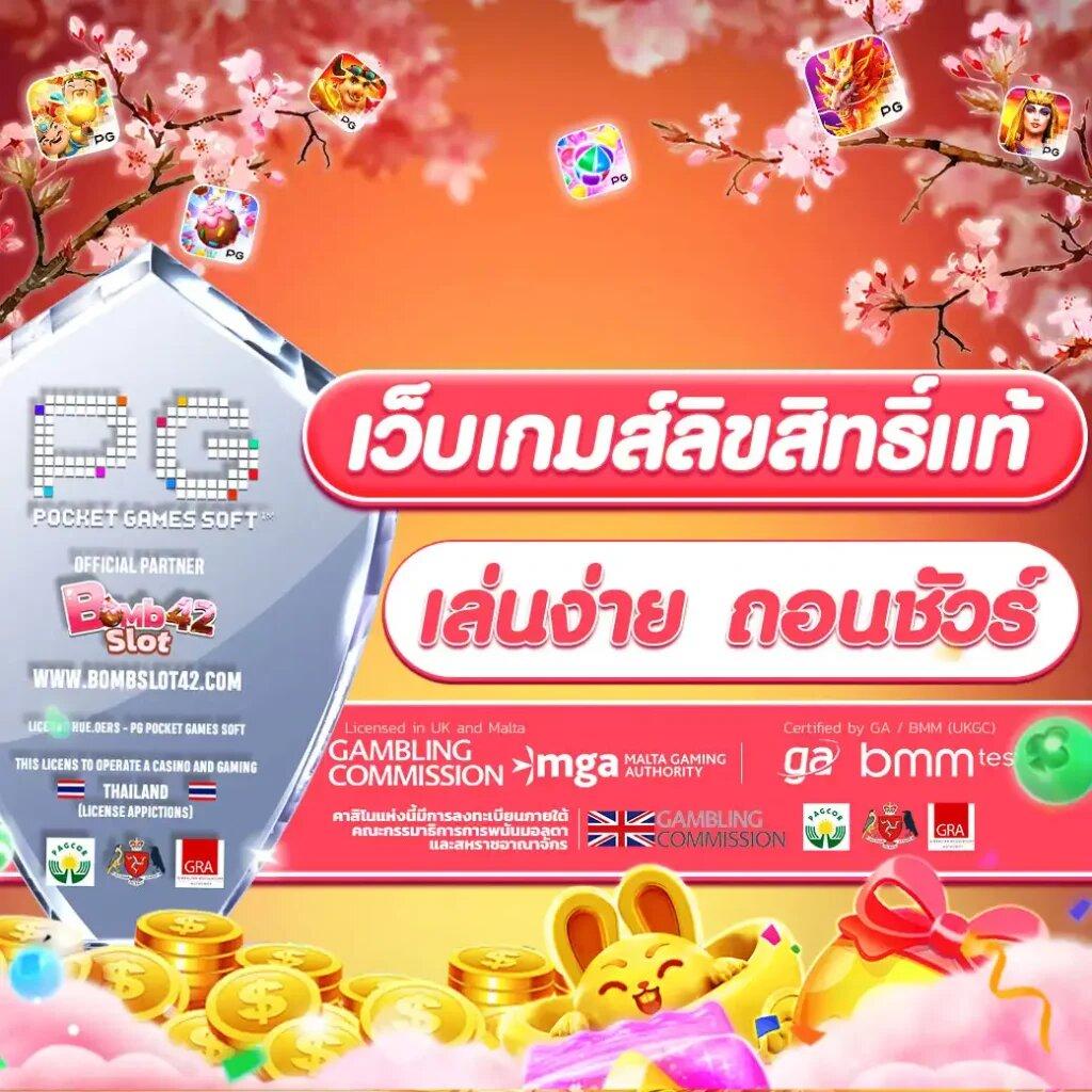 ทดลองเล่นพีจี แบรนด์คาสิโนออนไลน์อันดับหนึ่งในไทย เล่นง่ายจ่ายจริง