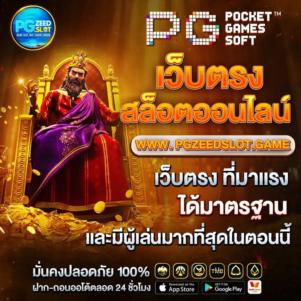 ทางเข้า PG คาสิโน ออนไลน์ เว็บตรง บริการทันสมัย ไว้ใจได้