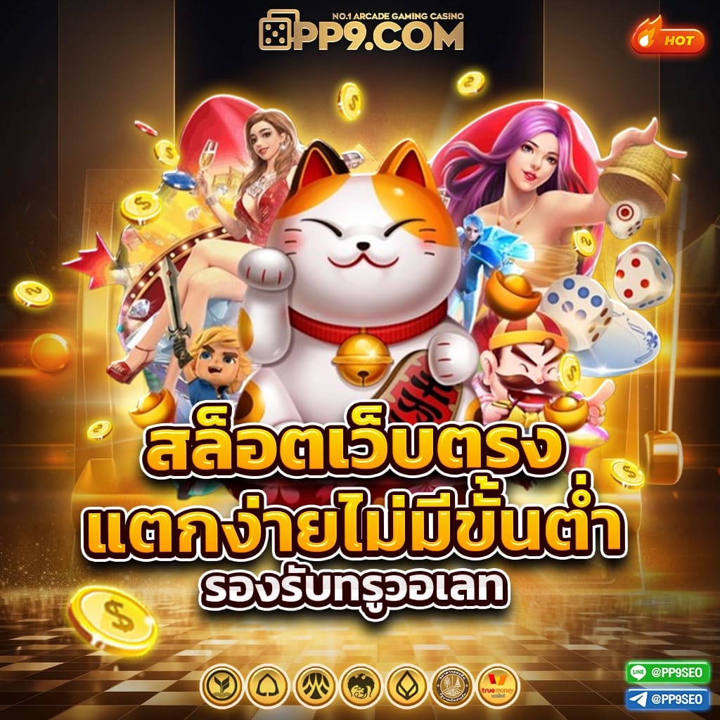 บาคาร่าออนไลน์ เว็บตรง ระบบทันสมัย เกมใหม่ล่าสุด รองรับทุกแพลตฟอร์ม