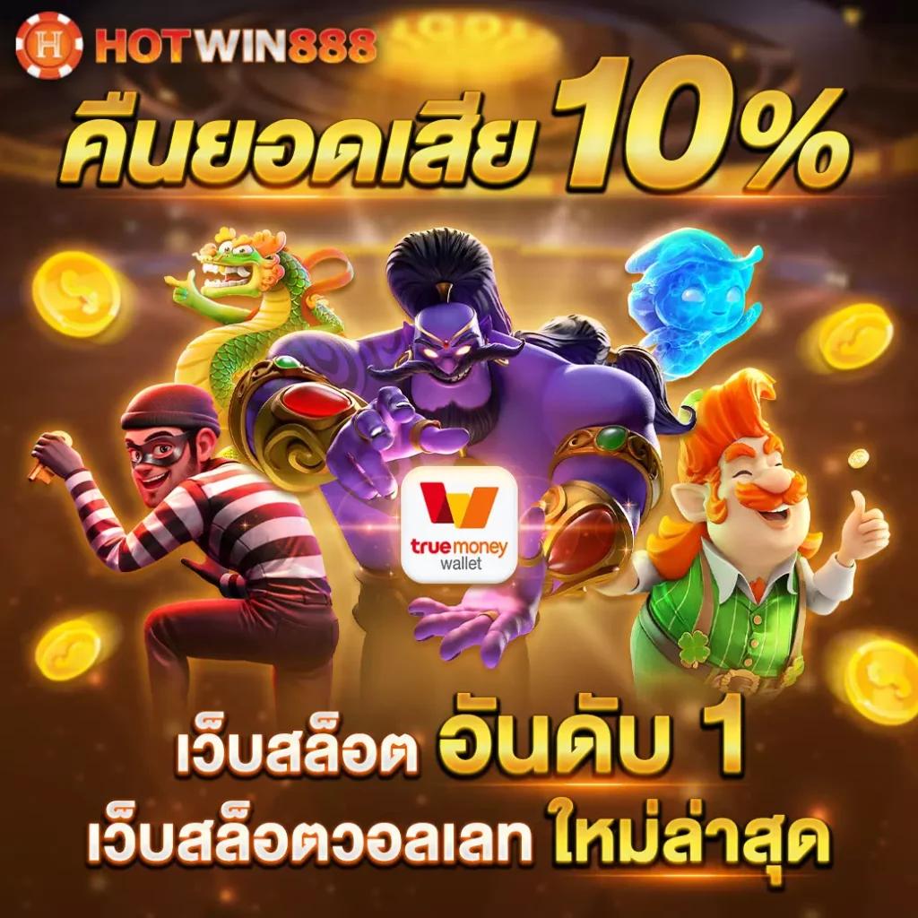 สมัคร เกม สล็อต แบรนด์คาสิโนออนไลน์ เดิมพันง่าย สมัครเร็วไม่มีขั้นต่ำ