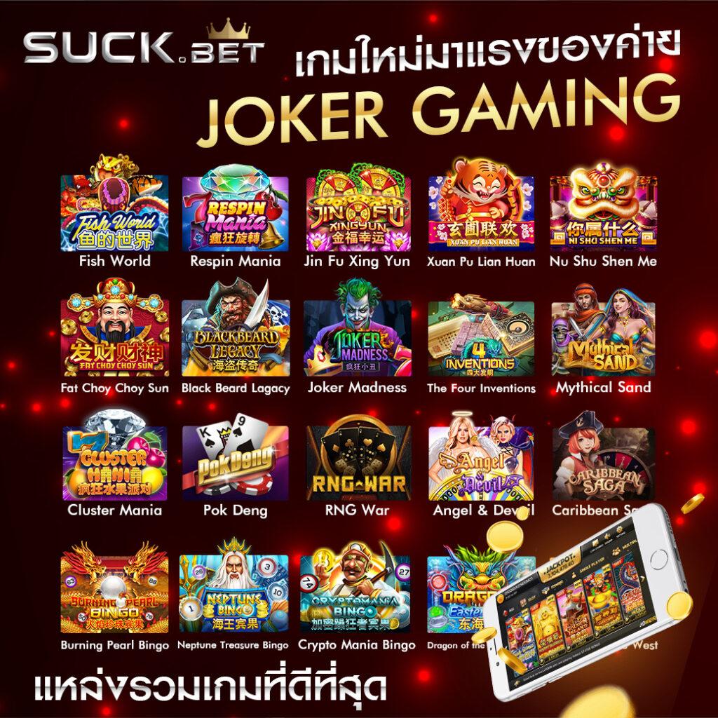 สล็อตjoker123 คาสิโนออนไลน์ ผู้นำความสนุกระดับแนวหน้าของไทย