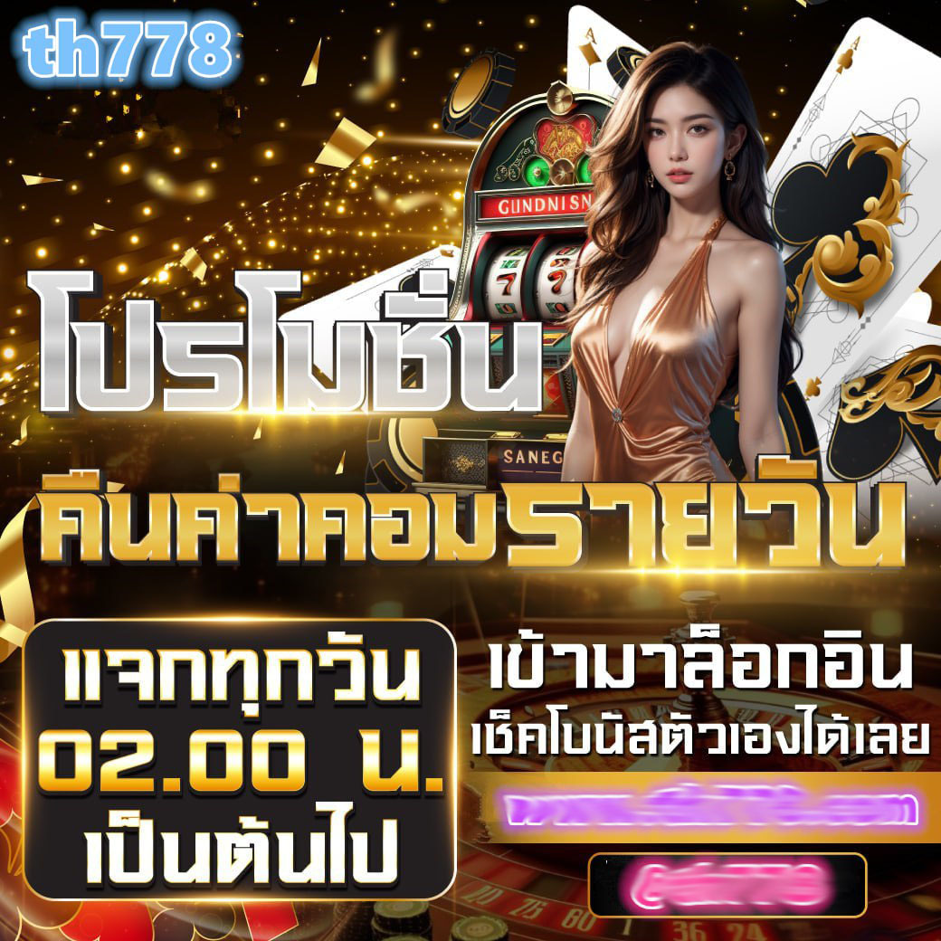 เครดิต ฟรี 188 เล่นง่าย ไม่มีฝาก ไม่แชร์ รับโบนัสทันที