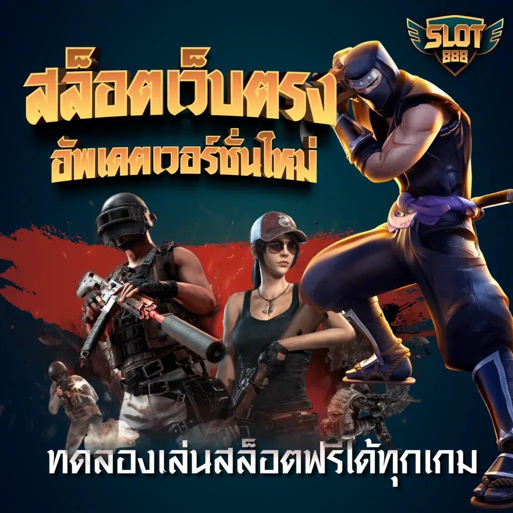 เครดิต ฟรี 68 รวมเกมพนันดีที่สุดไม่ต้องแชร์ ไม่มีขั้นต่ำ