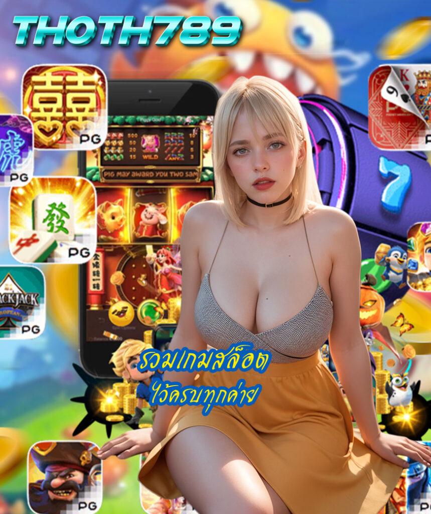 เซี่ยงจี๊ คาสิโนสด สมัครรับโบนัส ทันใจ เล่นง่าย บนมือถือ