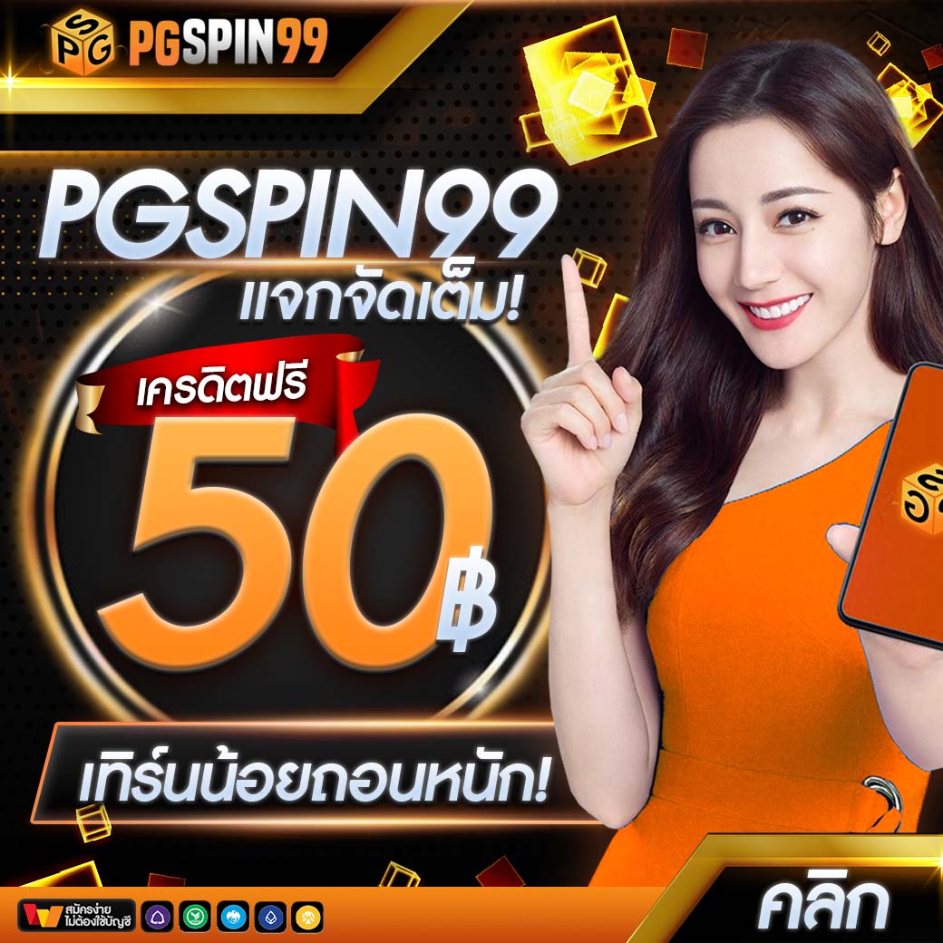 เล่นง่ายกับ PG Game Slot แทงเดิมพันได้เงินจริง แตกง่ายทุกเกมส์