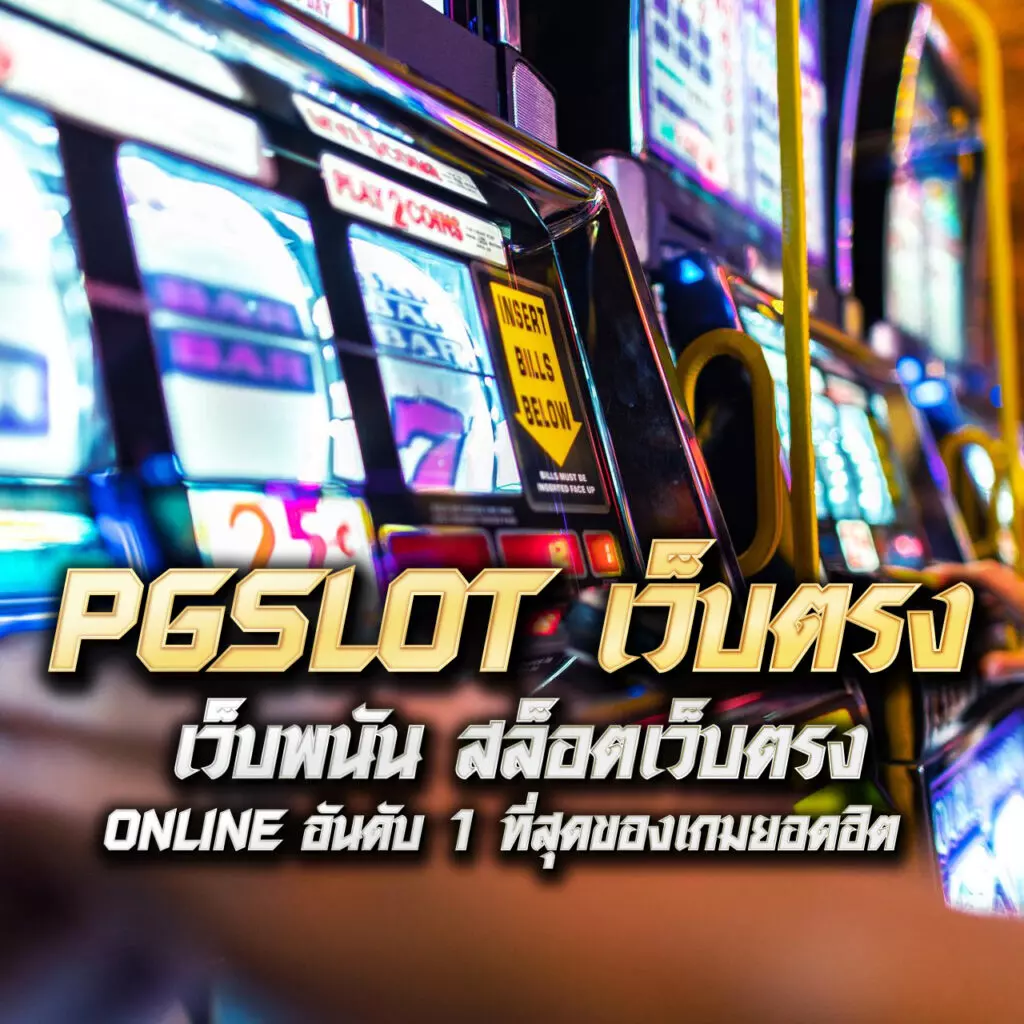 เลือกเล่นคาสิโนเต็มระบบที่ weslot66 พร้อมโปรโมชั่นเด็ดช่วงนี้