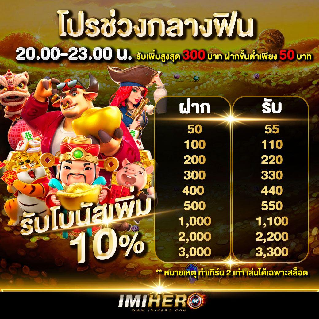เว็บตรงฝาก10รับ100 โปรโมชั่นสุดคุ้ม ฝากถอนไม่มีขั้นต่ำ ปลอดภัยที่สุด