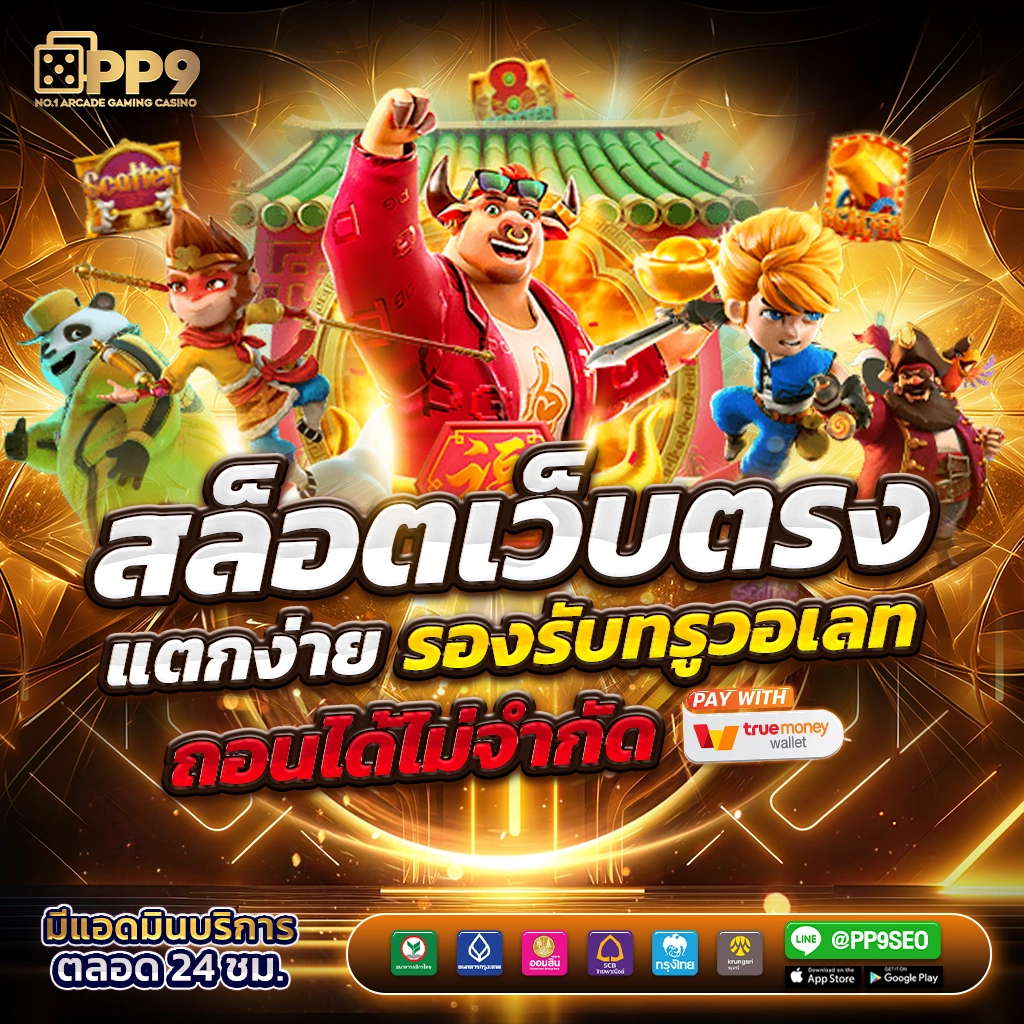 เว็บสล็อตทดลอง รวมเกมใหม่ล่าสุด 2024 สำหรับนักเดิมพันมือโปร