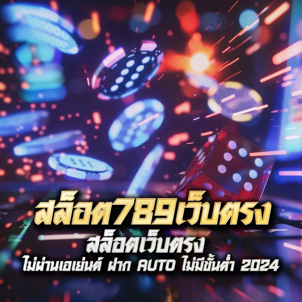 เว็บใหม่มาแรง คาสิโนครบวงจร สล็อต บาคาร่า เว็บให้บริการสด 2024